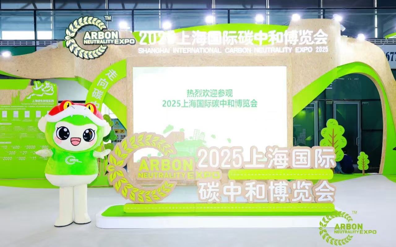 聚焦应用场景，上海国际碳中和博览会打造“专而强”展示专区